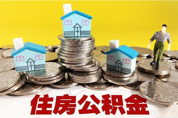 资兴住房公积金封存如何取（住房公积金封存后提取流程）