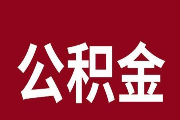 资兴离职公积金如何取取处理（离职公积金提取步骤）