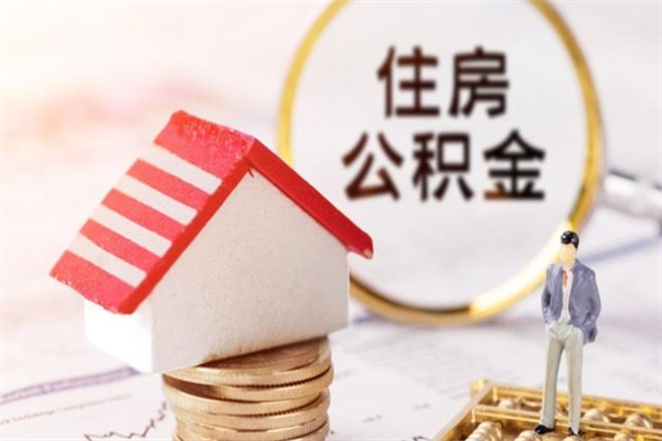 资兴公积金非住房支取（公积金非住房提取多长时间）