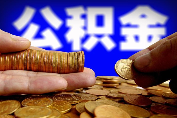 资兴离职公积金提不提（离职公积金不提取会怎样）