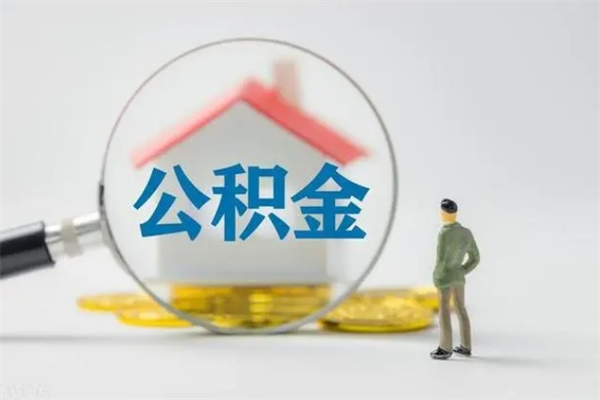 资兴离职后住房公积金怎么全部取出来（离职了住房公积金怎么全部取出来）