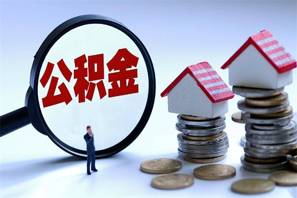 资兴如何取出封存的公积金（怎么提取封存住房公积金的钱）