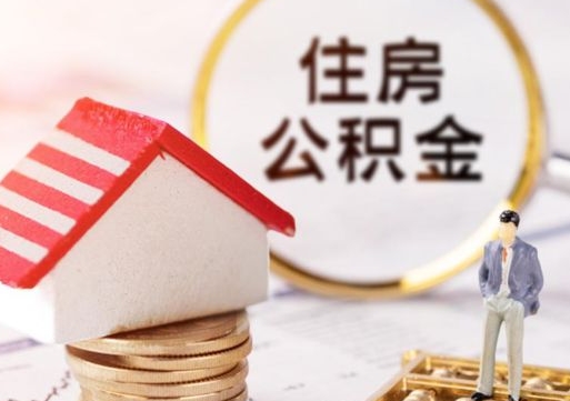 资兴住房公积金的提（公积金提取流程2020）