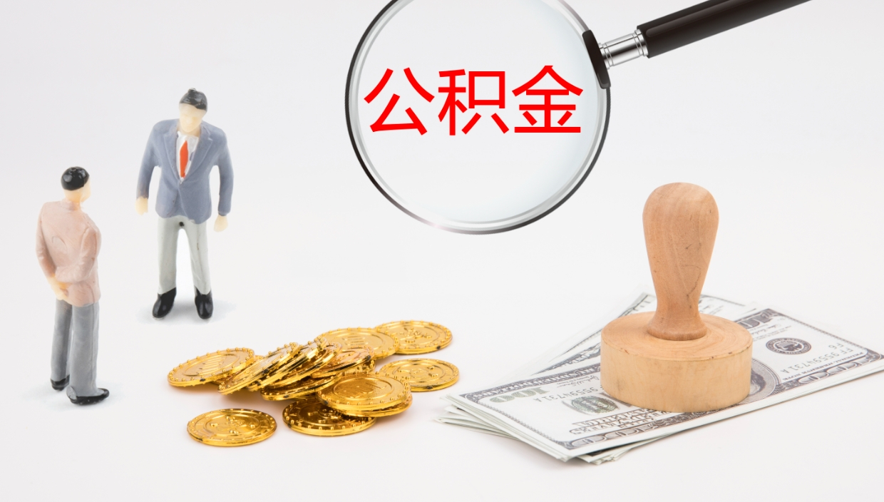 资兴不离职怎么才能把住房公积金的钱都取出来（不离职公积金提取）