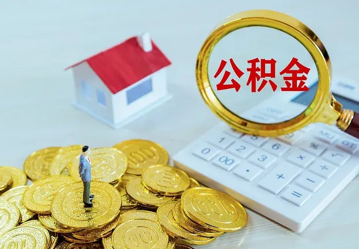 资兴住房公积金离职后怎么取出（公积金离职后去哪提取）